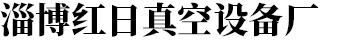淄博華舜耐腐蝕真空泵有限公司